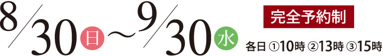 2026年8月30日～9月30日