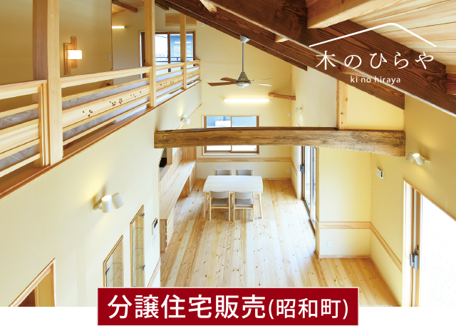 人気の昭和町　分譲住宅