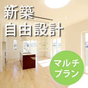 新築自由設計　マルチプラン