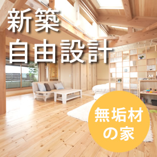 新築自由設計　無垢材の家