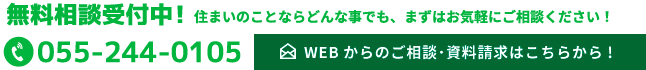 無料相談受付中！住まいのことならどんな事でも、まずはお気軽にご相談ください！WEBからのご相談･資料請求はこちらから!