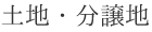 土地・分譲地